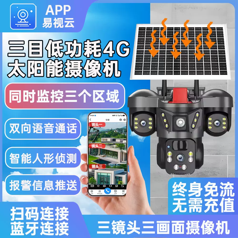 易视云三镜头枪球三目太阳能低功耗4G欧版V380安防监控出口爆款