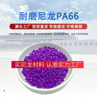 现货PA66尼龙颗粒 高性能耐磨改性尼龙材料塑料颗粒