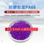 改性高性能耐磨尼龙颗粒