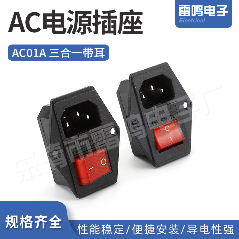 AC电源插座 AC304三合一带耳带保险丝品字组合式开关插座红色铜点