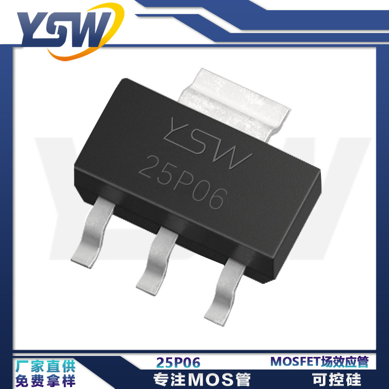 YSW品牌25P06  SOT-223封装 P管MOS场效应管
