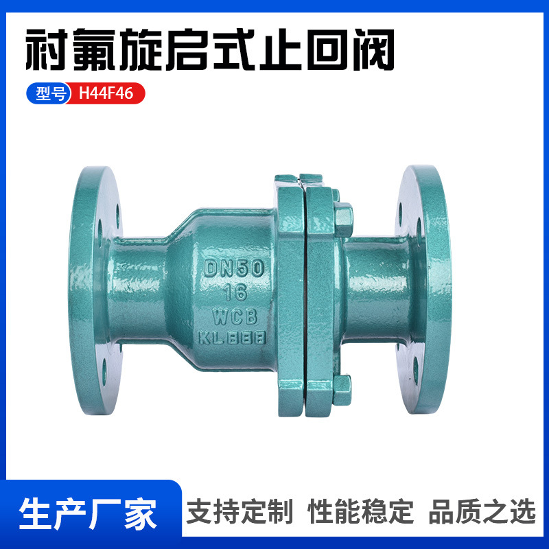 H44F46衬氟止回阀旋启式法兰卧式安装化工部标准抗酸碱耐腐蚀