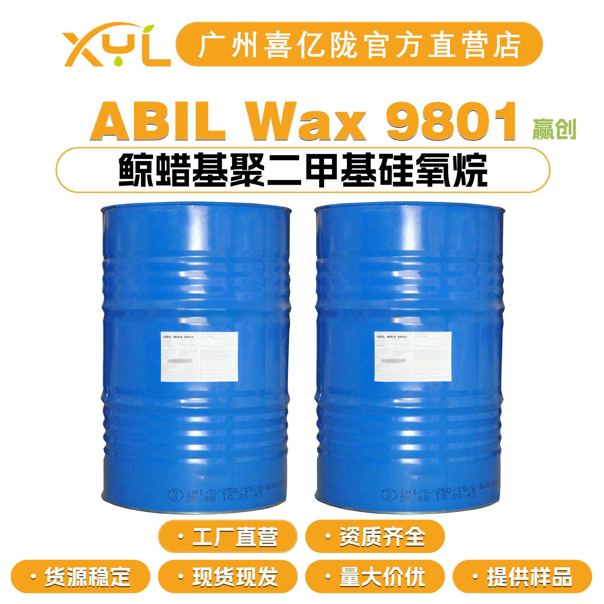 赢创 ABIL Wax 9801 鲸蜡基聚二甲基硅氧烷 增稠调理剂 10g起订