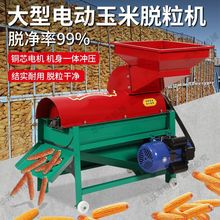2025新款中大型电动玉米脱粒机全自动干湿两用打谷机械打包谷机器