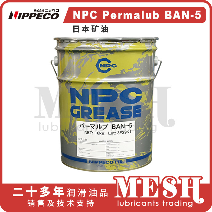 Nippeco日本矿油NPC Permalub BAN5 BAN-5多用途润滑脂