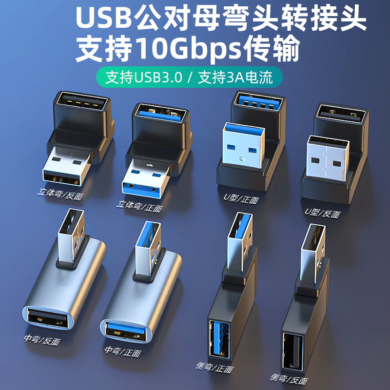 in stock USB elbow adapter U-type 90 degree L-type up and down left and right USB3.0/2.0 male-to-female converter in stock USB elbow adapter U-type 90 degree L-type up and down left and right USB3.0/2.0 male-to-female converter