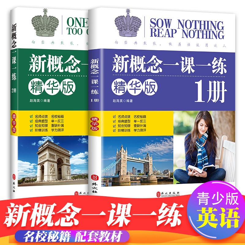 新概念教材辅导课后练习书 新概念英语一课一练精华版同步练习册