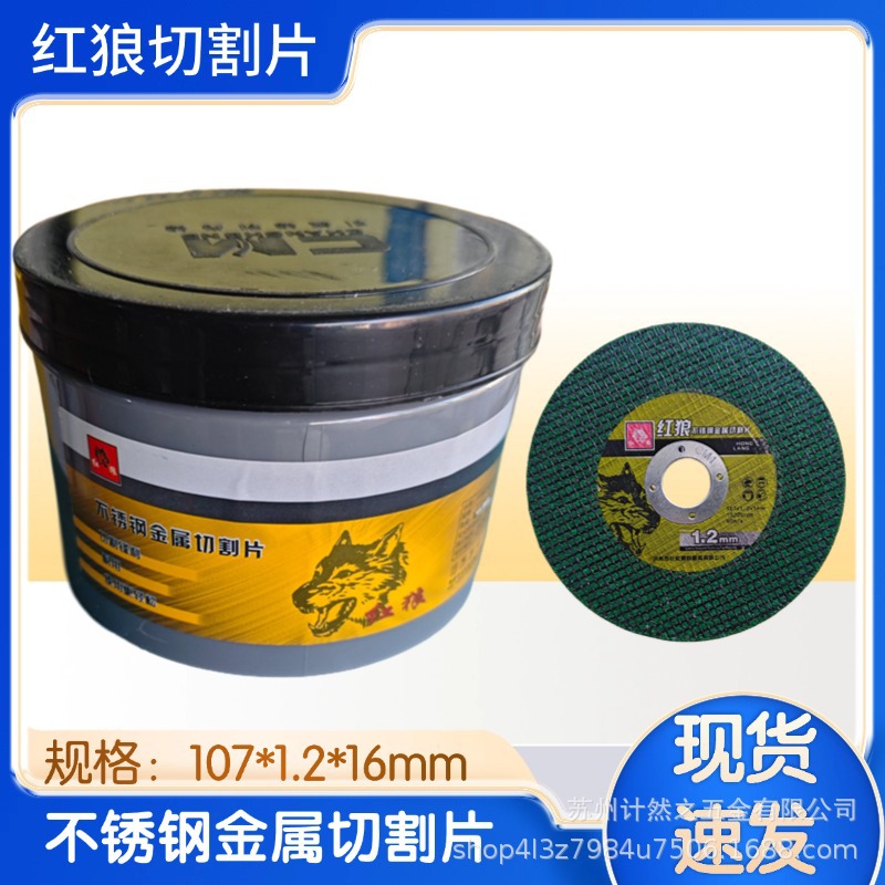 正品红狼切割片107*1.2*16金属不锈钢切割锋利耐用树脂砂轮片新款