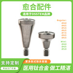 现货OSSTEM奥齿泰愈合配件基台适用于种植体愈合帽组件牙龈成型器