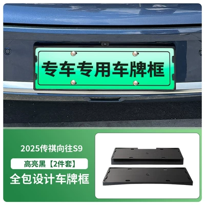 Suitable for 2025 Trumpchi Wangxiang S9 License Plate Frame New Energy Full Edge License Plate Frame Green License Plate New Regulations (License plate holder/license plate holder) - 2025-trumpchi-longing-s9-front-and-rear-license-plate-frames-with-screws-high-gloss-black
