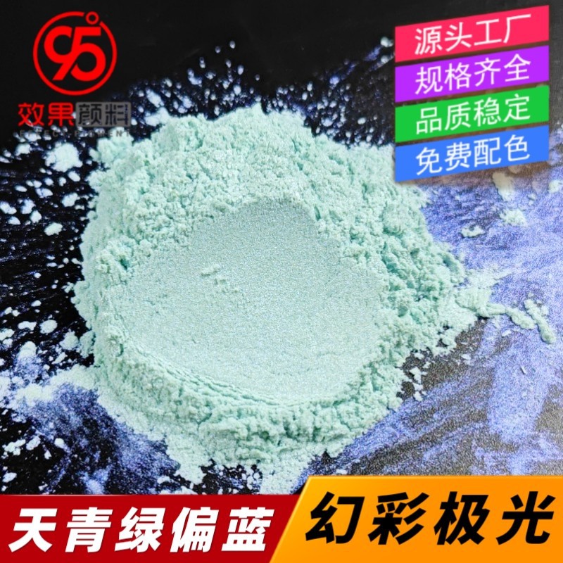 天青色偏光蓝珠光粉美妆幻彩极光粉蜡烛青绿色冰肌粉滴胶树脂闪粉