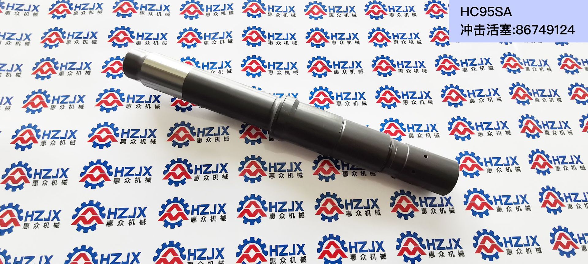 蒙特贝HC95SA冲击活塞-86749124-江西鑫通，开山，华泰