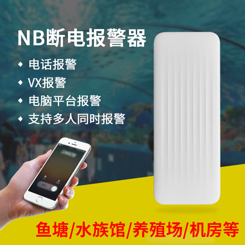 NB-iot断电停电缺电来电提醒报警器养殖场机房水族馆冷库用电安全