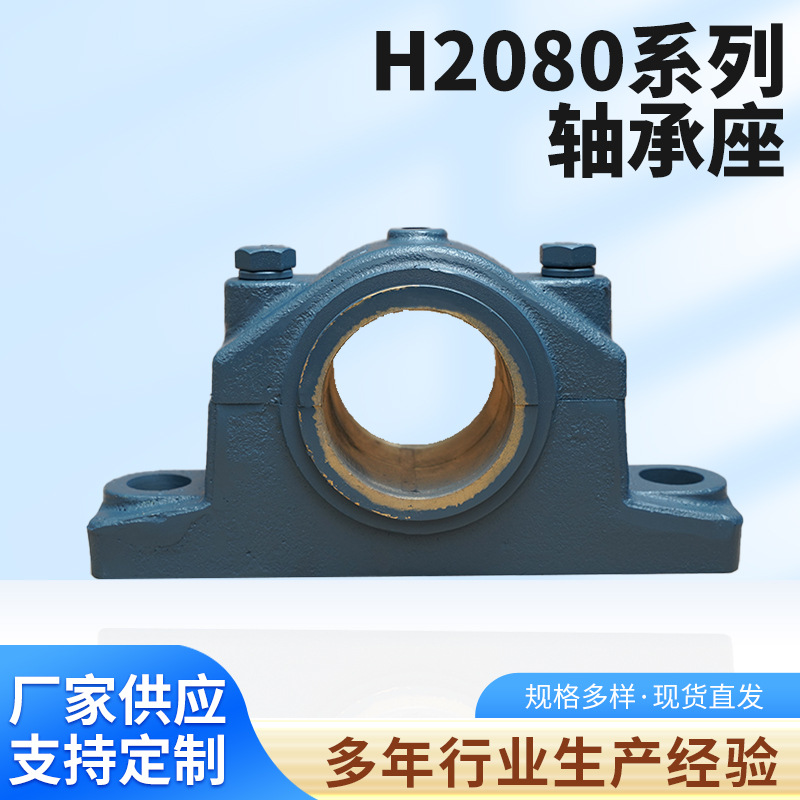 厂家供应  铜瓦轴承座 滑动轴承座  H2080 铸铁铸钢 瓦盒
