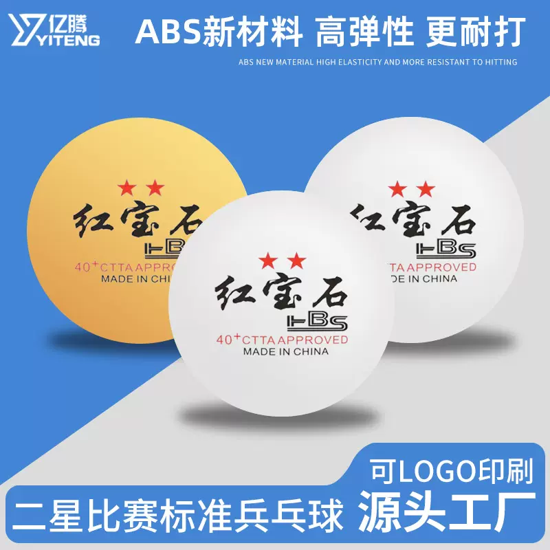 ABS新料二星乒乓球批发 白色黄色国标比赛专用球40+游戏抽奖球潮