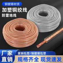 國標紫銅絞線接地線絕緣透明裸軟銅線軟連接電鍍接地導電帶焊把線