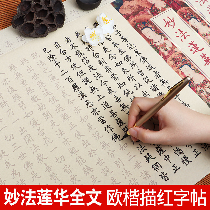 妙法莲华全文手抄临摹描红长卷字帖小楷欧楷卷轴临慕楷书钢笔式毛