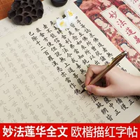 Miaofa Lianhua полный текст ручная копия красный длинный свиток тетрадь маленький обычный сценарий Oukai свиток Linmu обычный сценарий ручка для волос