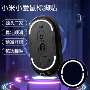 Suitable for Xiaomi Xiaoai Portable 2 Mouse Foot Sticker Ice Edition ICE Foot Pad Arc Edge E-Sports Smooth Game Foot Sticker
