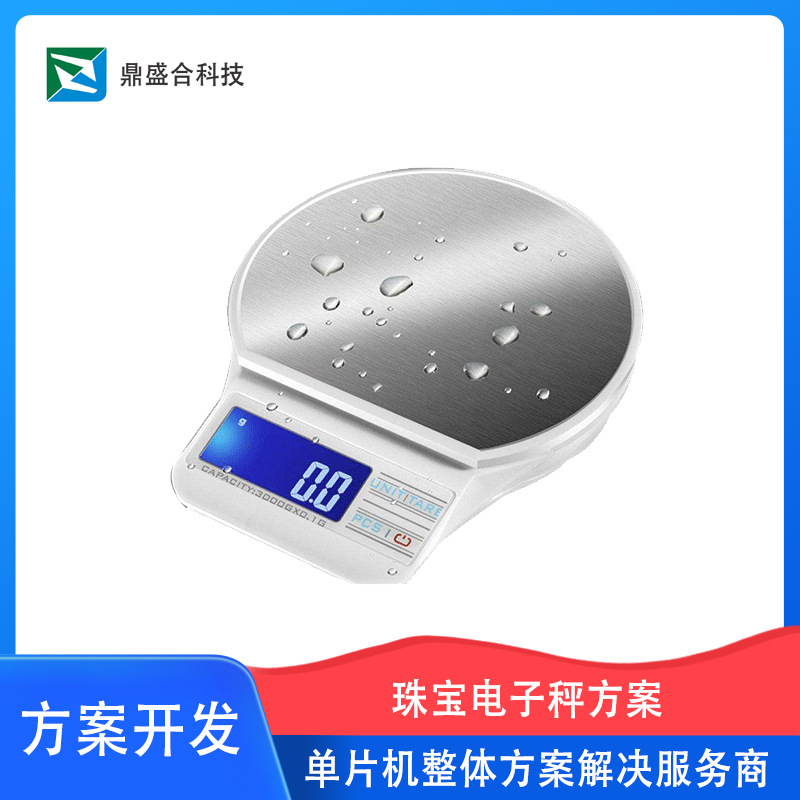 高精度珠宝秤方案设计 深圳鼎盛合设计高精度珠宝电子秤方案