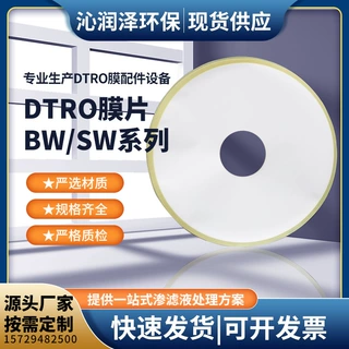 DTRO反渗透膜片污水处理设备模组件陶氏LG汇通圆形膜工业污水处理