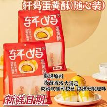 【新日期】轩妈蛋黄酥整箱袋装随心装雪媚娘糕点早餐下午茶轩妈家