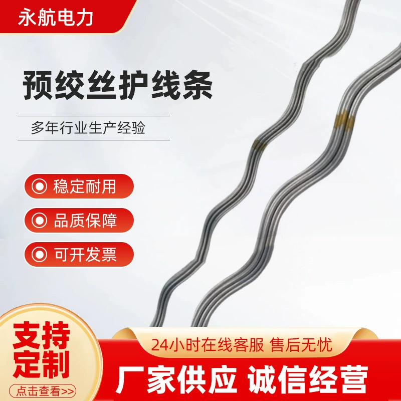 Предварительно скрученная защитная лента для проводов, защитная лента для проводов, алюминиевая проволока со стальным сердечником, антикоррозийный алюминиевый сплав