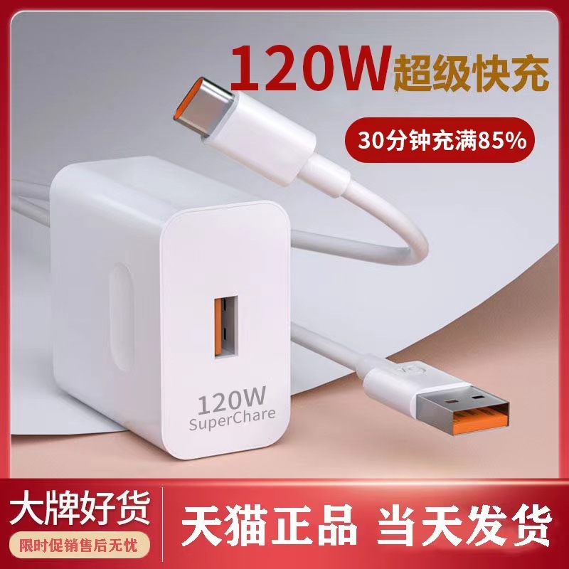 Fuente de la fábrica 120W carga súper rápida aplicable al enchufe del cargador Huawei 100 totalmente compatible acuerdo 66 generación al por mayor