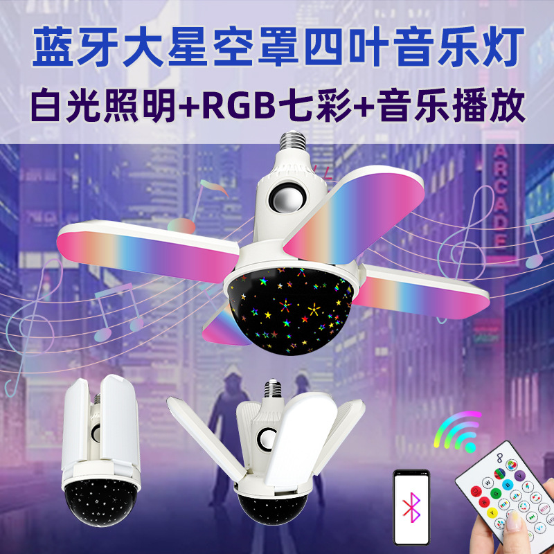 跨境批發藍牙星空四葉音樂燈 白光加RGB七彩無線 藍牙音樂星空燈
