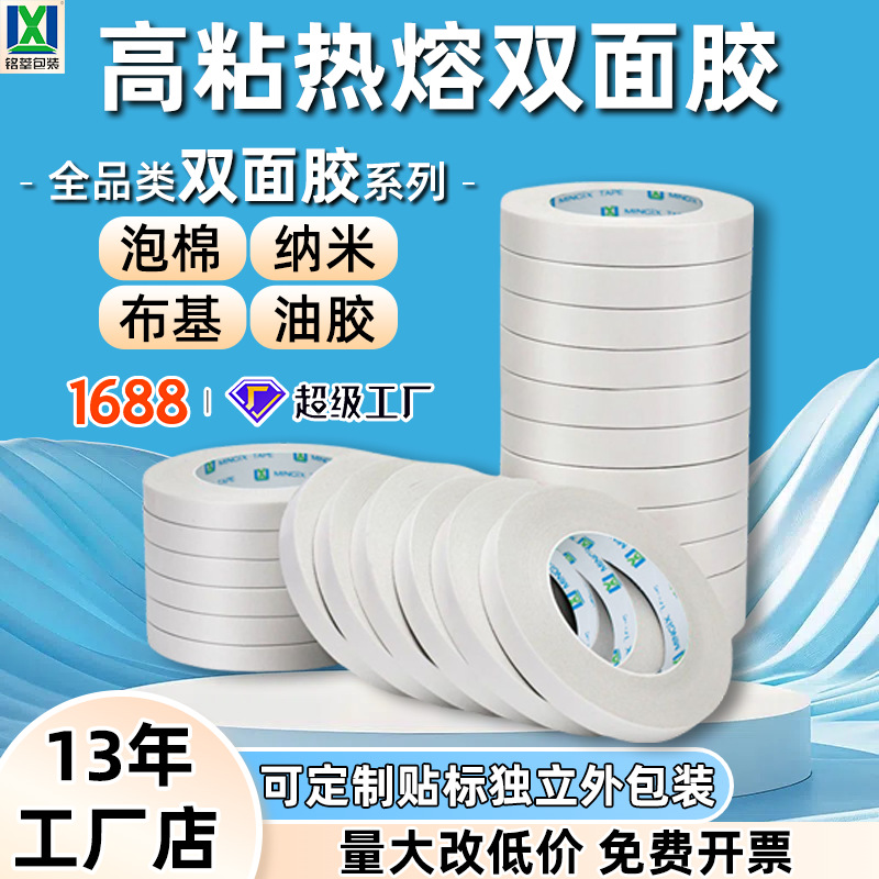 双面胶带强粘性白色透明热熔胶厂家批发高粘度强力办公固定双面胶