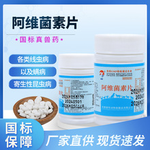 厂家直销兽药阿维菌素片驱虫药家畜猪牛羊线虫病螨病寄生性昆虫病