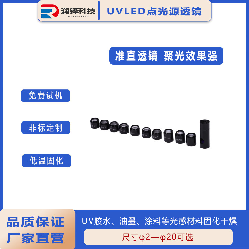 UVLED点光源镜头二次光学透镜UV胶水油墨固化uvled固化光源