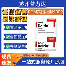 美国杜邦POM 900P低粘度/低磨损/易成型薄壁产品汽车配件塑胶原料
