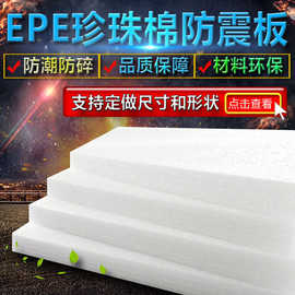 厂家EPE泡沫板 珍珠棉板 珍珠棉板材 包装泡沫板珍珠棉片珍珠棉板