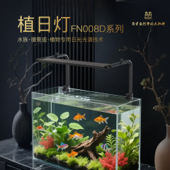 梵农FN008D 原生态鱼缸LED灯溪流缸暴藻灯全光谱筒灯双杆水草鱼缸