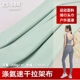 涤氨冰丝平纹拉架布200克冷感涤仿棉骑行服布高弹速干瑜伽服面料