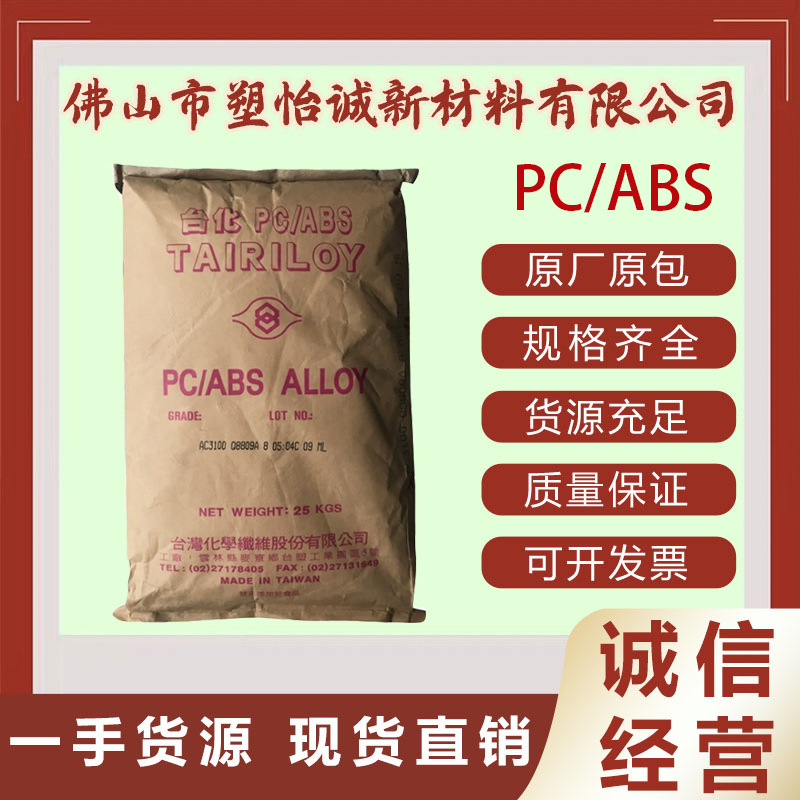 PC/ABS 台湾台化 AC2500 注塑级高抗冲电子电器外壳