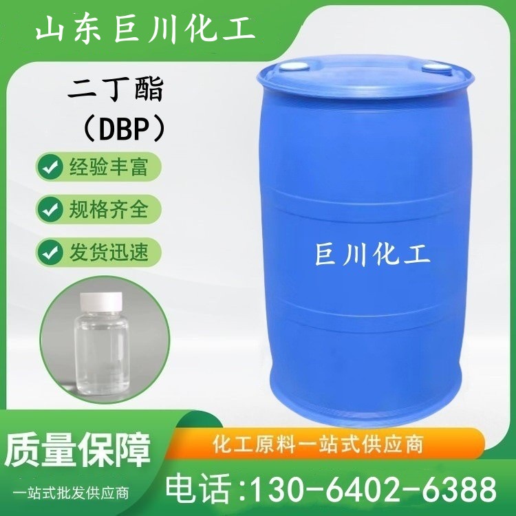 环保增塑剂 DBP齐鲁石化工业级二丁酯 99.9% 阻燃剂 巨川化工