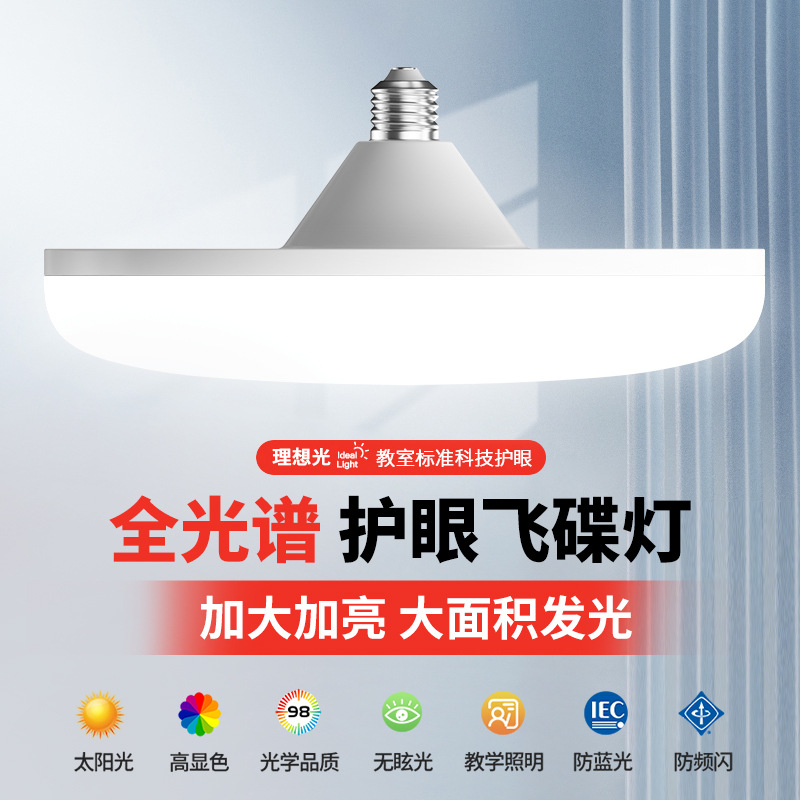 Lámpara LED de luz blanca ultra brillante de espectro completo lámpara de disco volador E27 fábrica de tornillo lámpara de ahorro de energía doméstica lámpara de protección de ojos lámpara de iluminación
