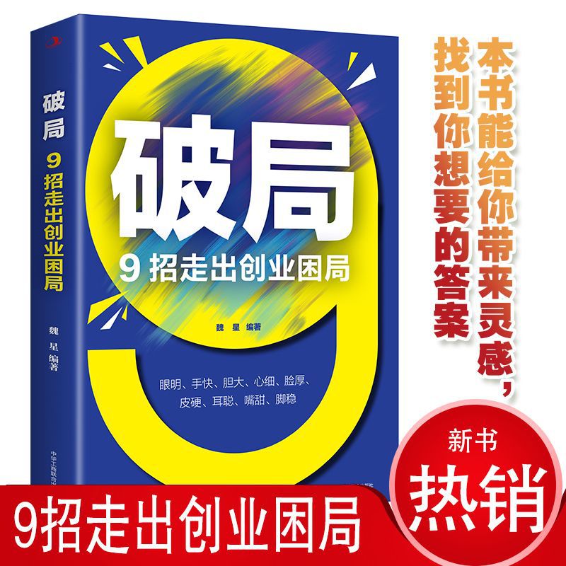 【抖音同款】破局9招走出创业困局正版企业经营管理书籍从零开始