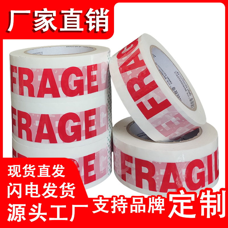 fragile易碎品胶带英文外贸出口胶带白底红字警示语打包封箱胶布