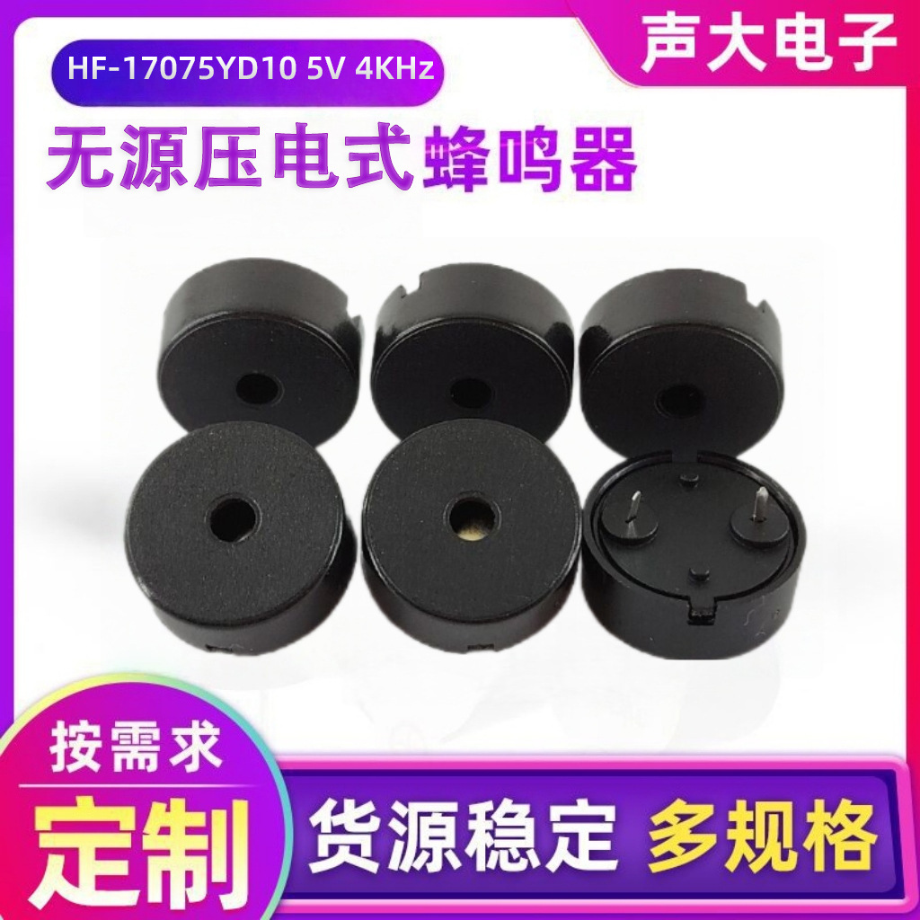 HF17075蜂鸣器 1707无源压电式蜂鸣器 1740蜂鸣器 高分贝讯响器