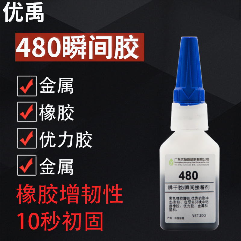 480瞬间胶瞬干胶粘橡胶增强型黑色韧性优力胶PU聚氨酯胶粘接金属