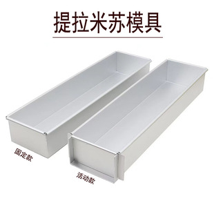 Net red aluminum alloy Tiramisu mold rectangular cake mold mousse cake mold