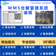 造纸WMS 进销存  软件 RFID条码等仓储管理系统方案软件标签移动