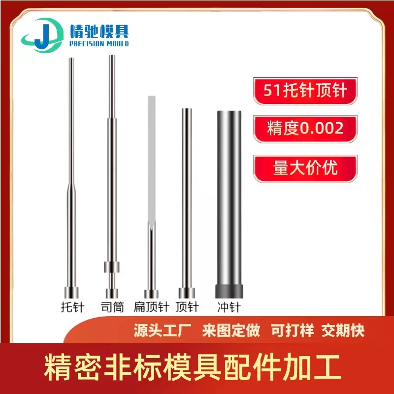 模具托针冲压65MN标准压铸模机械双节顶针五金耐高温司筒冲针厂家