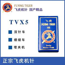 飞虎缝纫机TV*5 TVx5埋夹机双链式曲折缝筒绷车绷缝机针