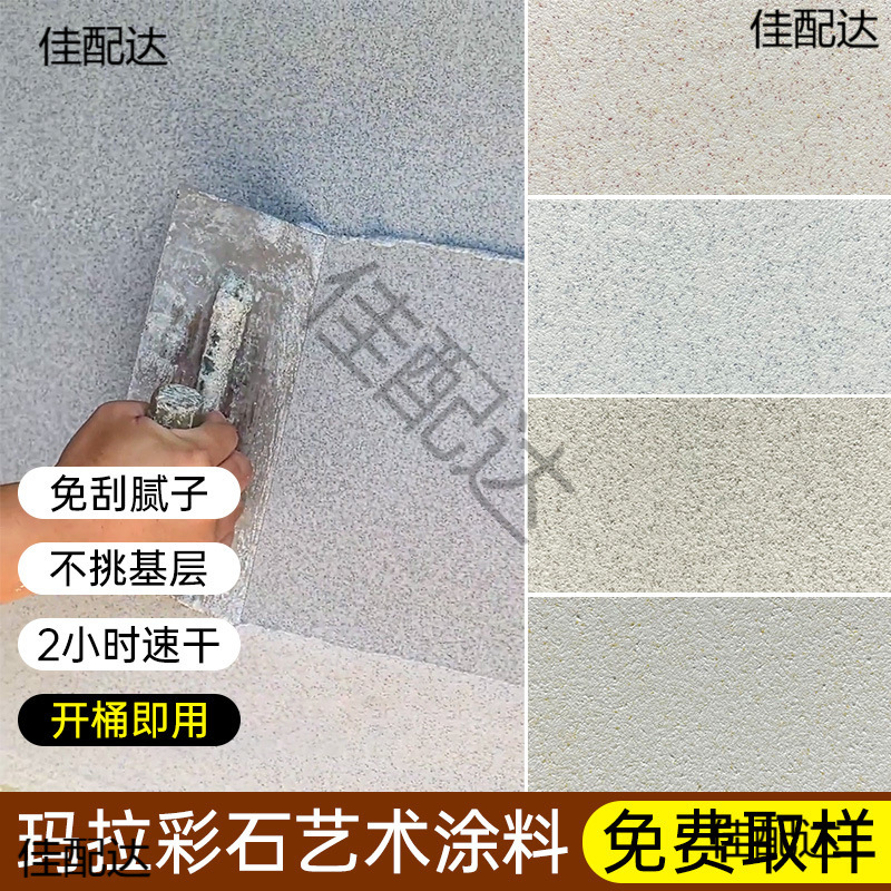 玛拉彩石免腻子艺术涂料晶瓷壁室内晶钻彩墙面漆米耐岩外墙微水泥