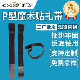 p型魔术贴扎带批发数据线收纳带排插理线带防滑固定魔术贴绑带