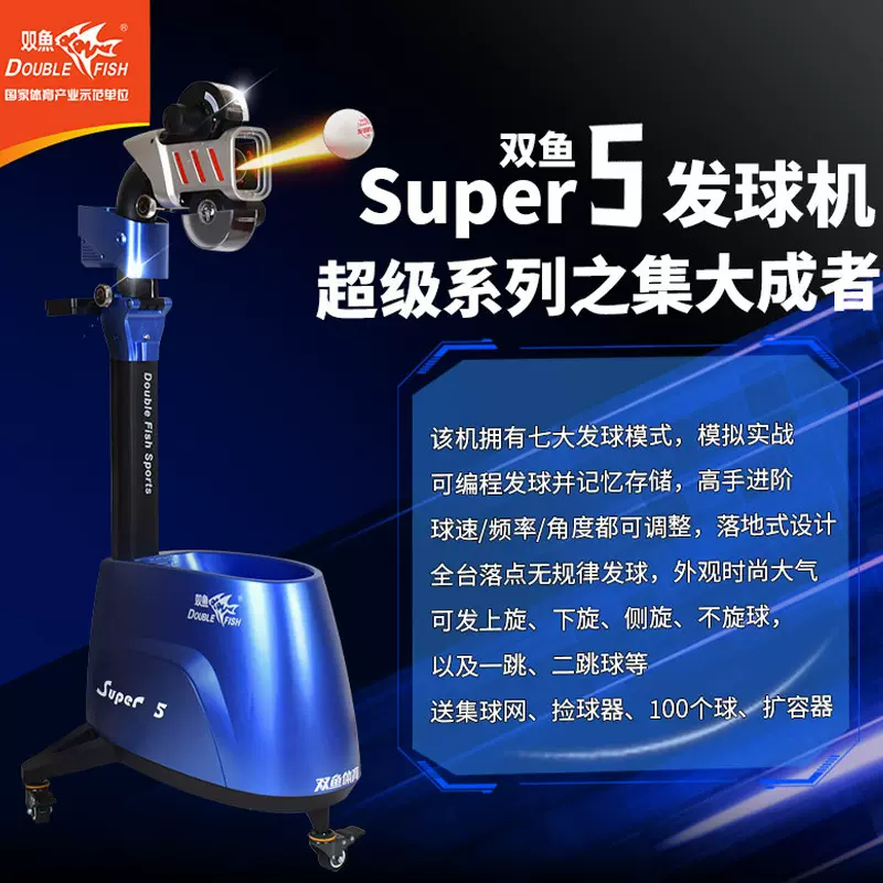 双鱼超级5代新款乒乓球发球机专业训练家用编程自动兵乓球发球机